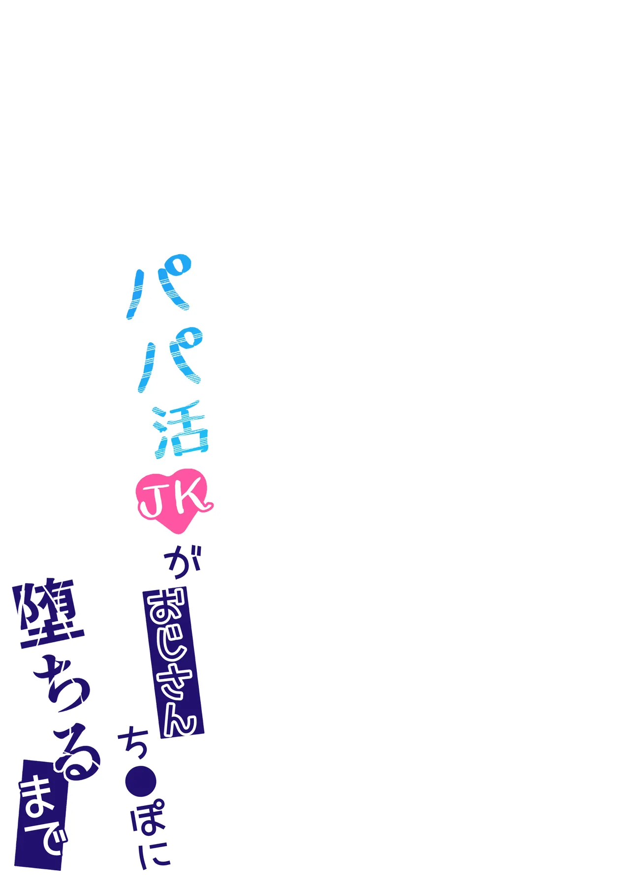 パパ活JKがおじさんち○ぽに堕ちるまで - page38