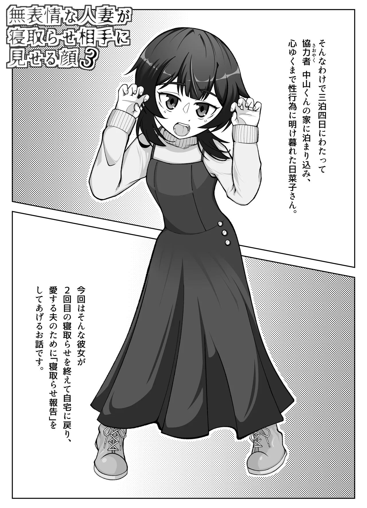 無表情な人妻が寝取らせ相手に見せる顔3 - page3