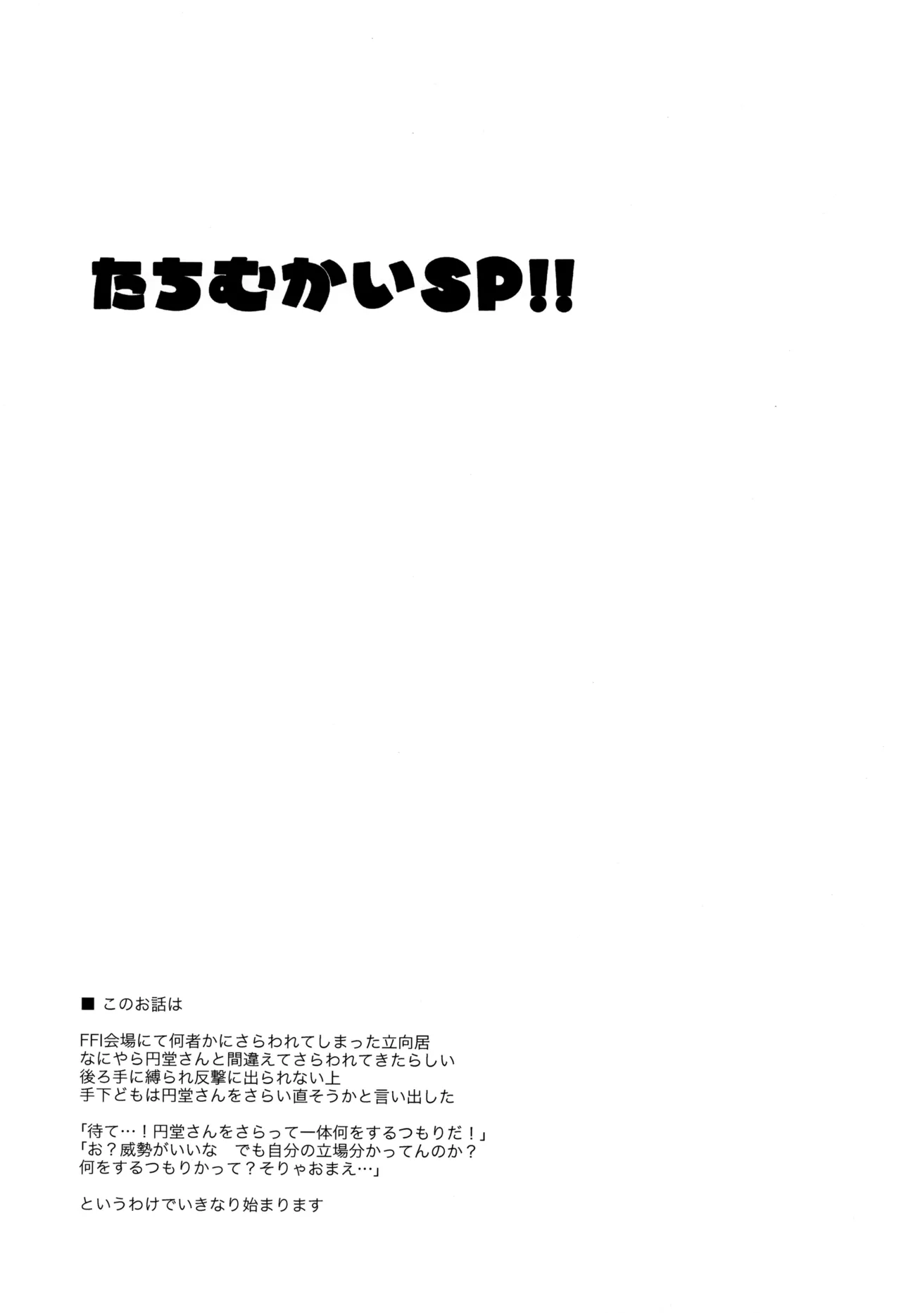 たちむかいSP!! - page3