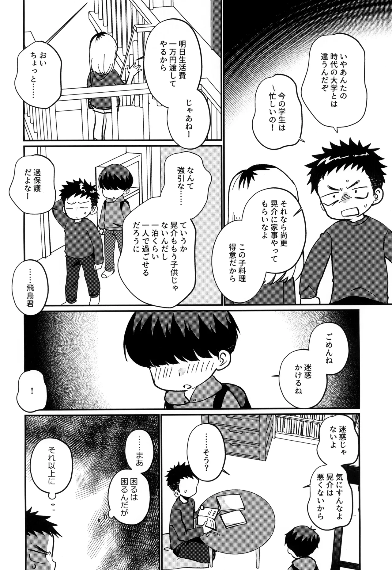 俺の甥っ子は俺に惚れてる - page4