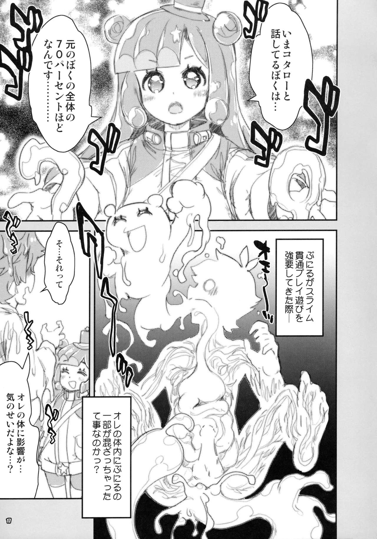 ぷにるはいやらしいスライム - page16