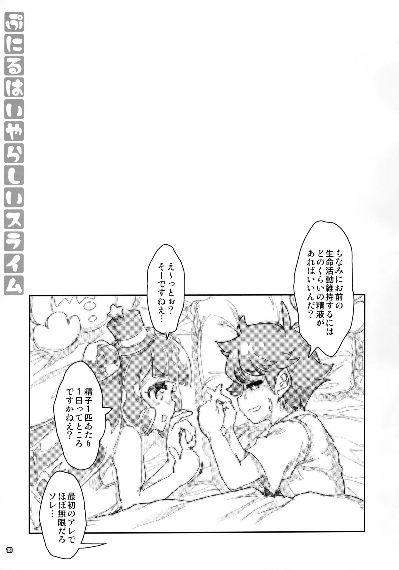 ぷにるはいやらしいスライム - page18