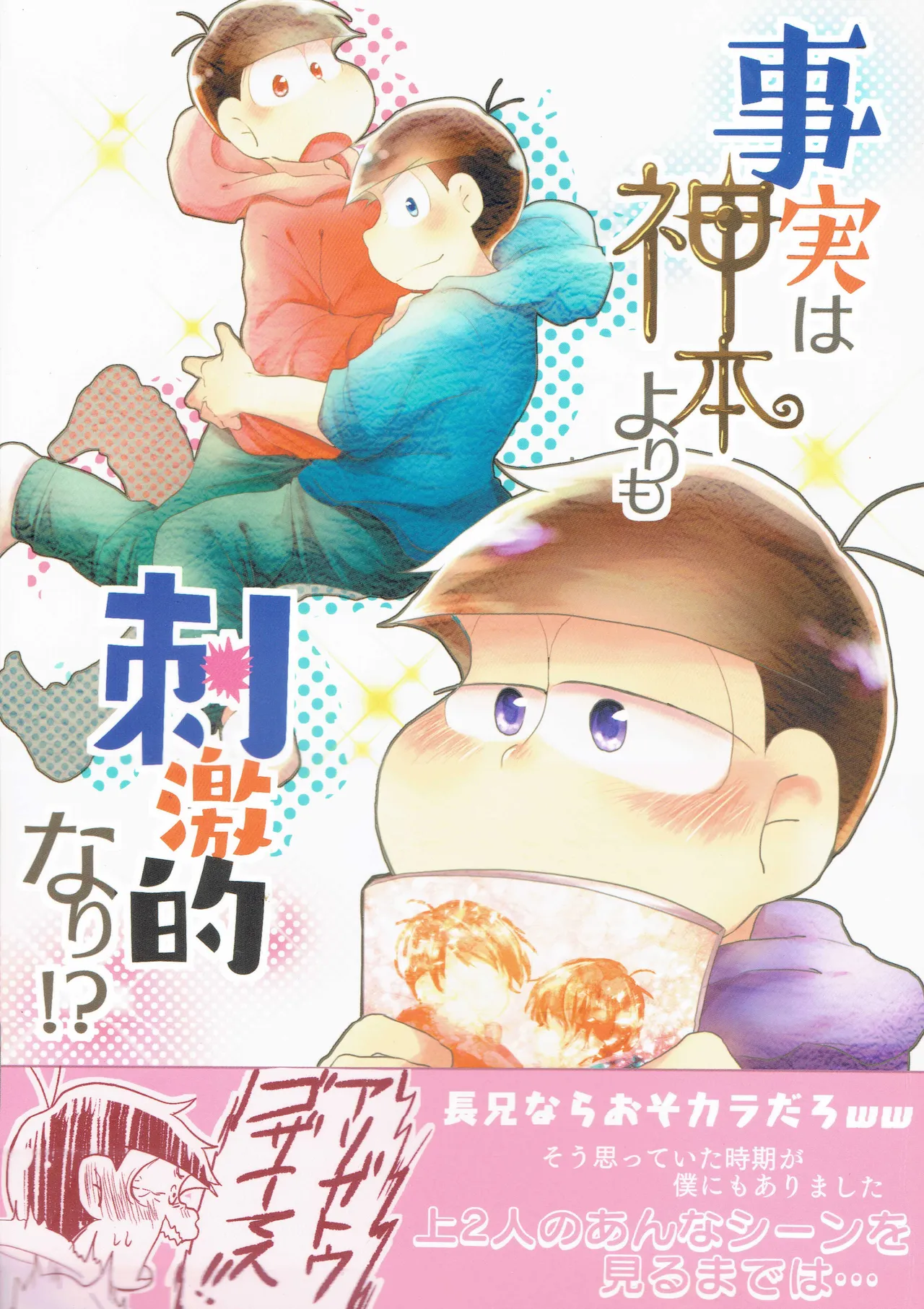 – Jijitsu wa shimpon yori mo shigeki teki nara – Osomatsu dj
