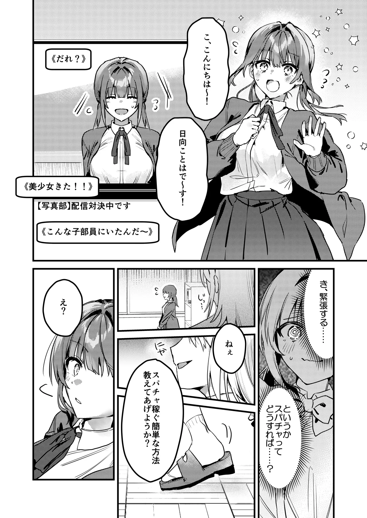 わたしが配信でポロリしちゃうってウソですよね！? - page3