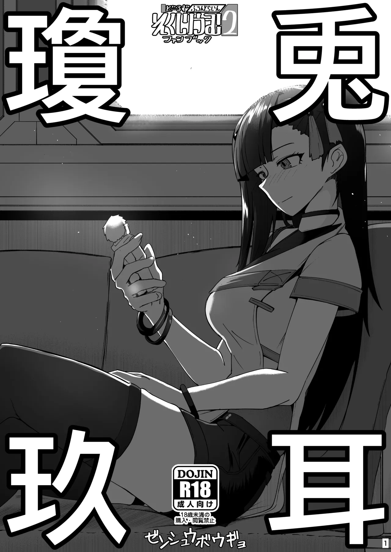 ドルフロ2ファンブック 兎耳瓊玖