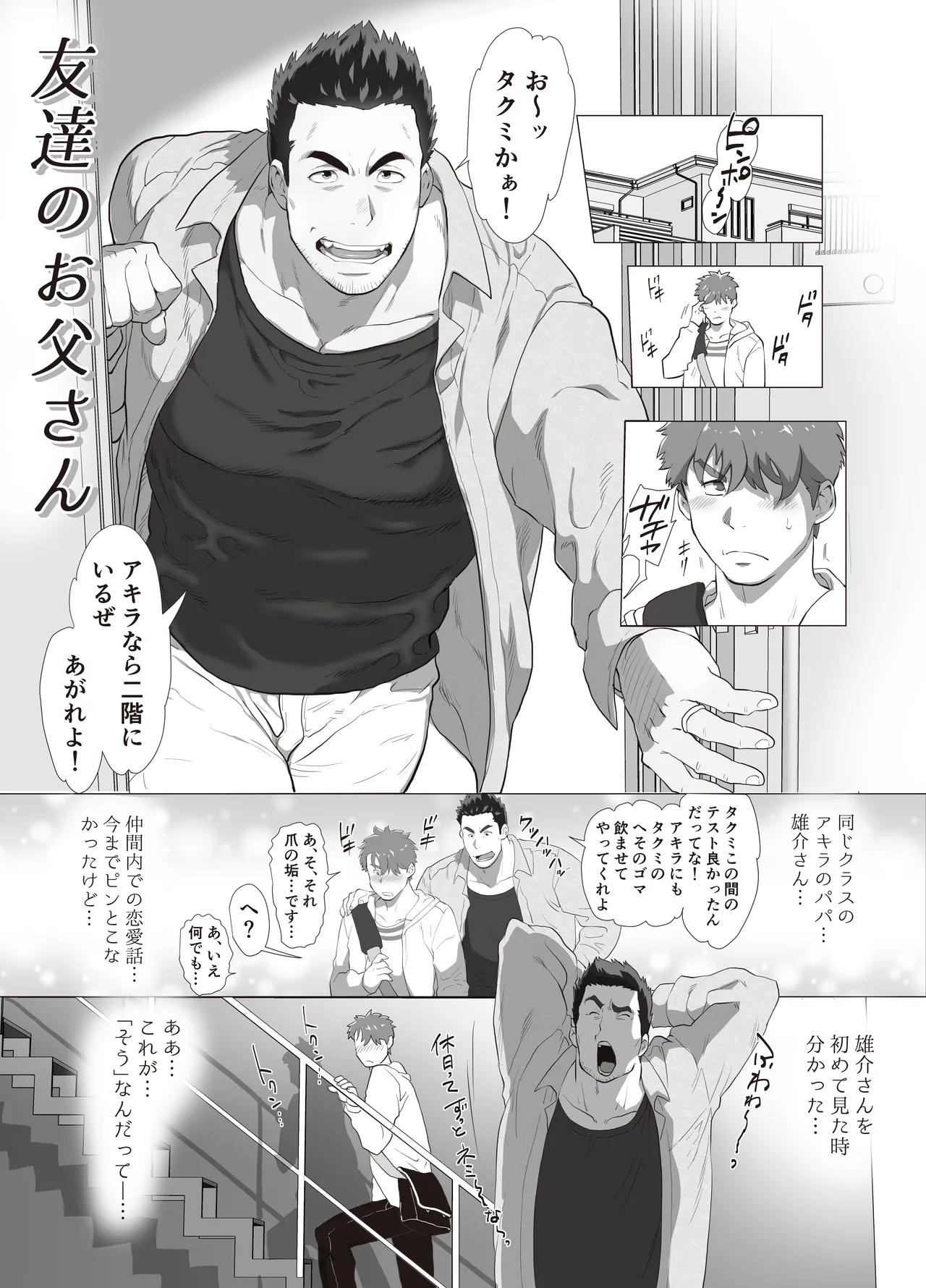 友達のお父さんCh.1-8