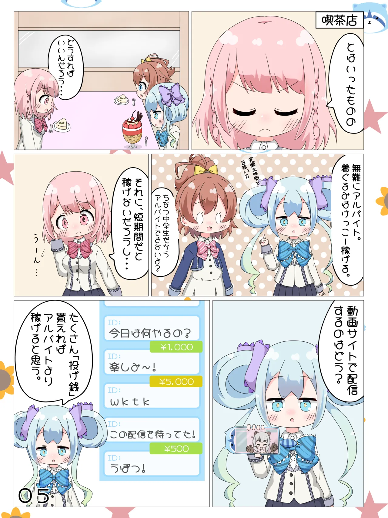 あかり/有栖/千夏の投げ銭チャレンジ♡ - page6