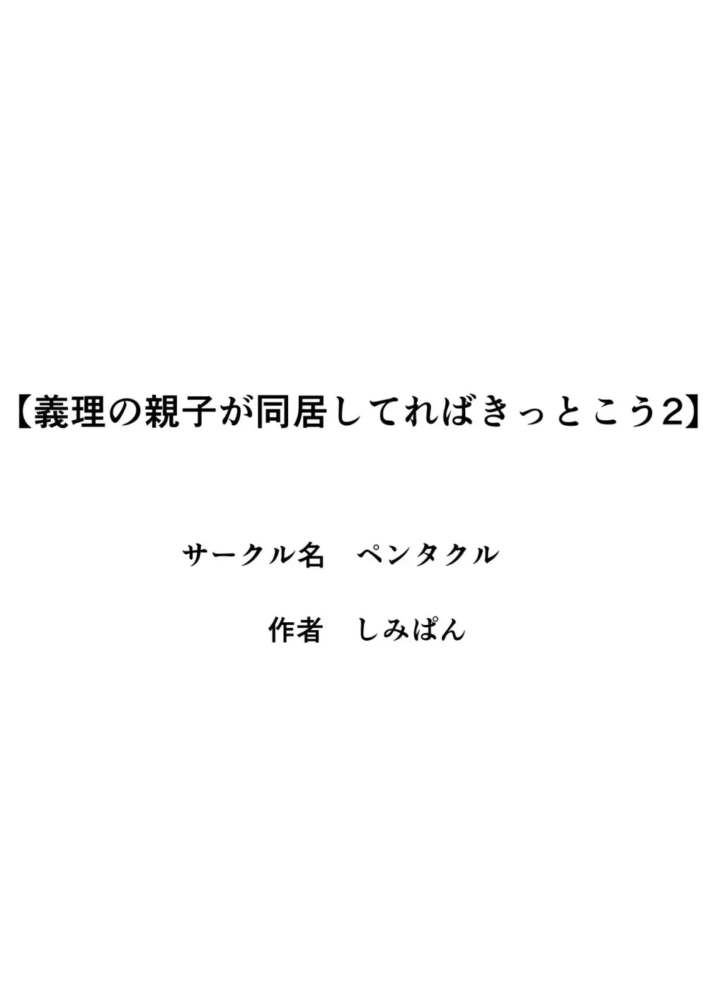 義理の親子が同居してればきっとこう2 - page3