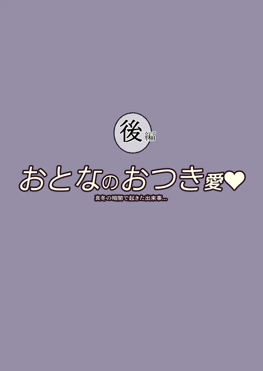 おとなのおつき愛 後編 - page2