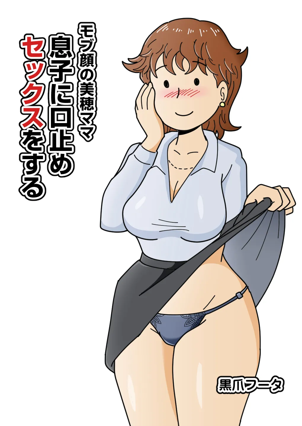 モブ顔の美穂ママ 息子に口止めセックスをする - page2
