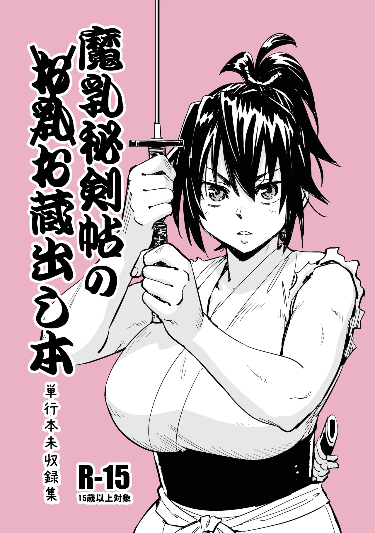 魔乳秘剣帖のお蔵出し本