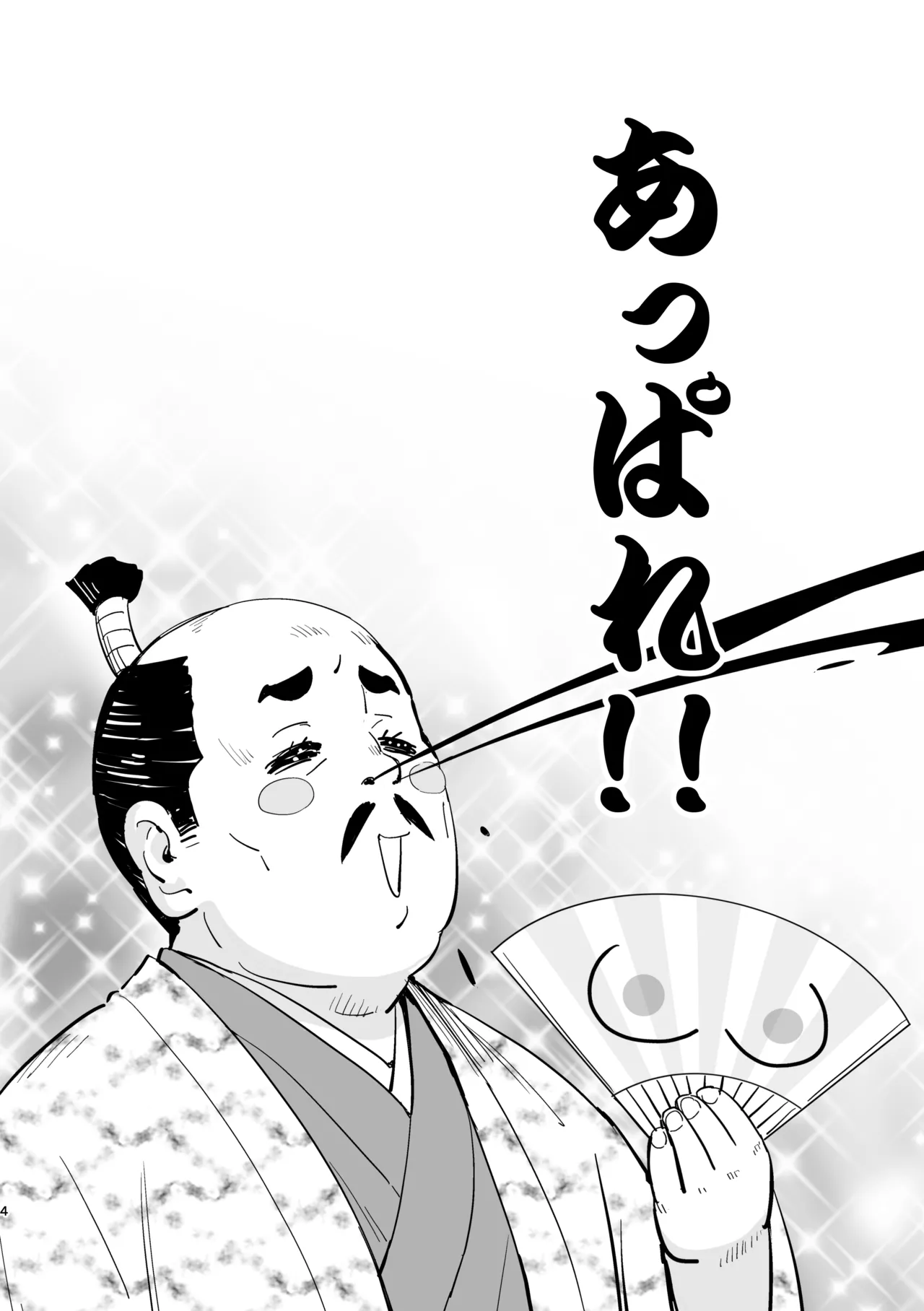 魔乳秘剣帖のお蔵出し本 - page4