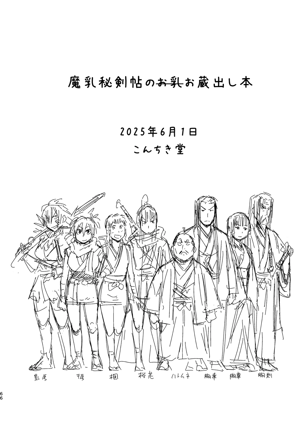 魔乳秘剣帖のお蔵出し本 - page63