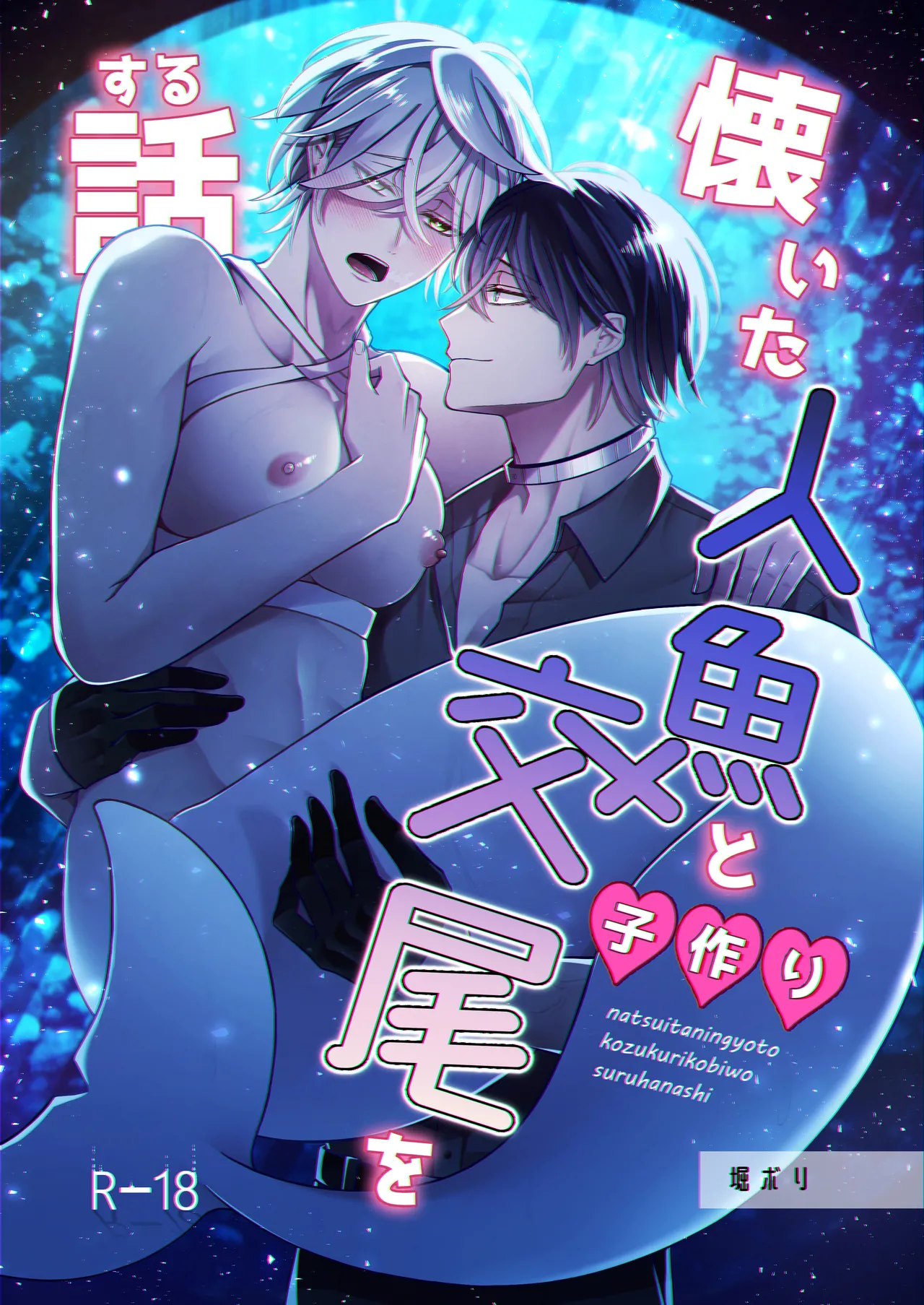 懐いた人魚と子作り交尾をする話