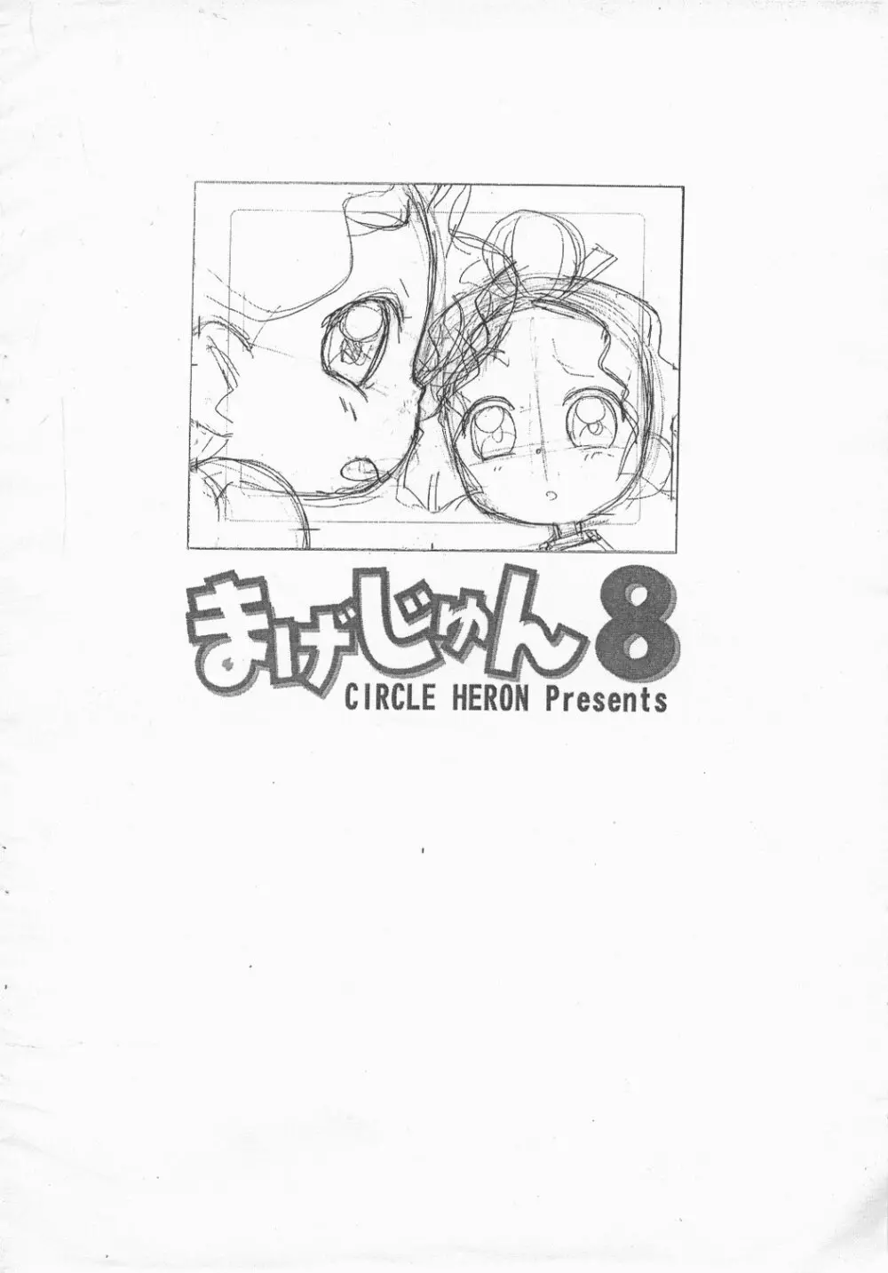 まげじゅん8 - page14