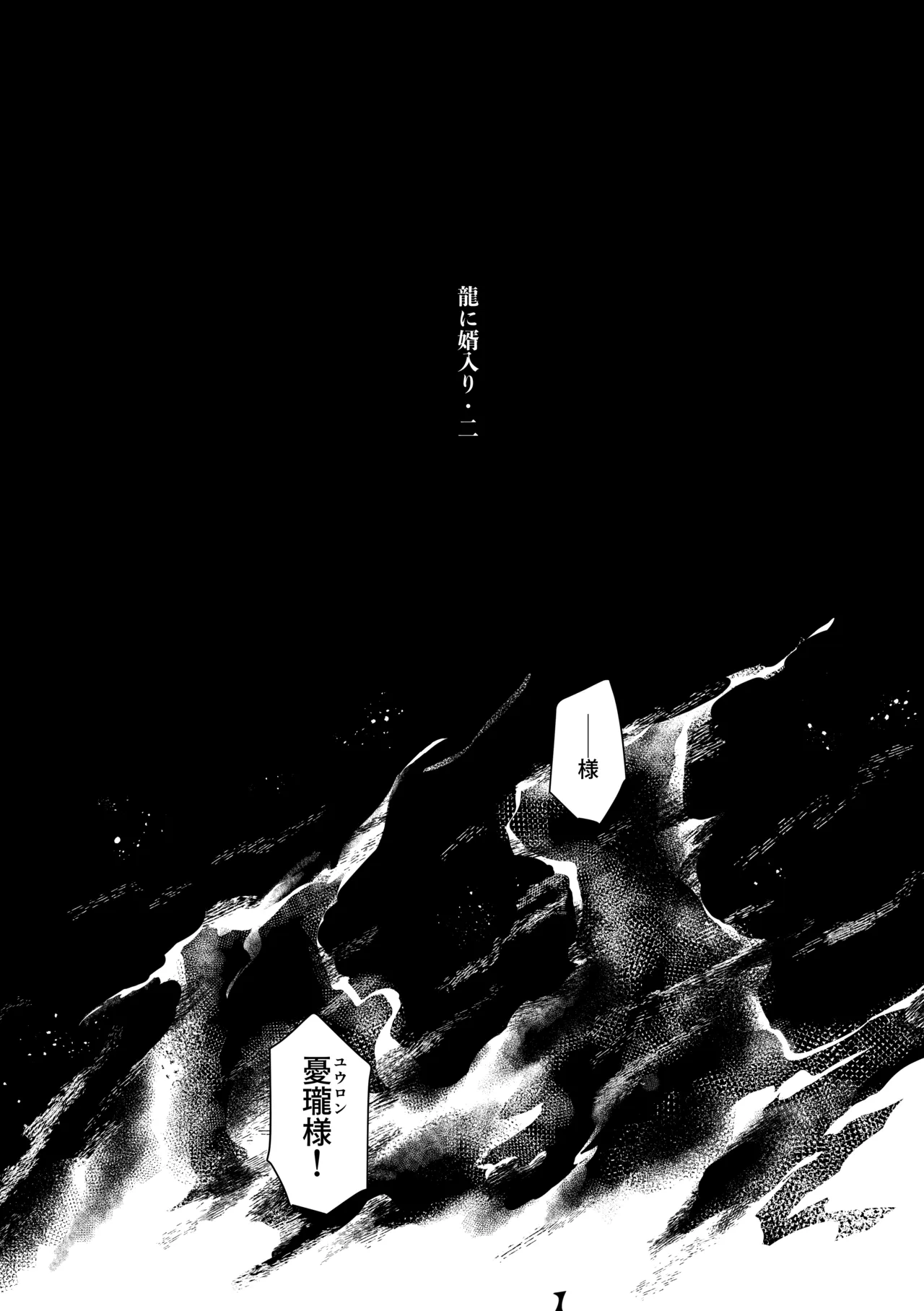 龍に婿入り・二 - page3