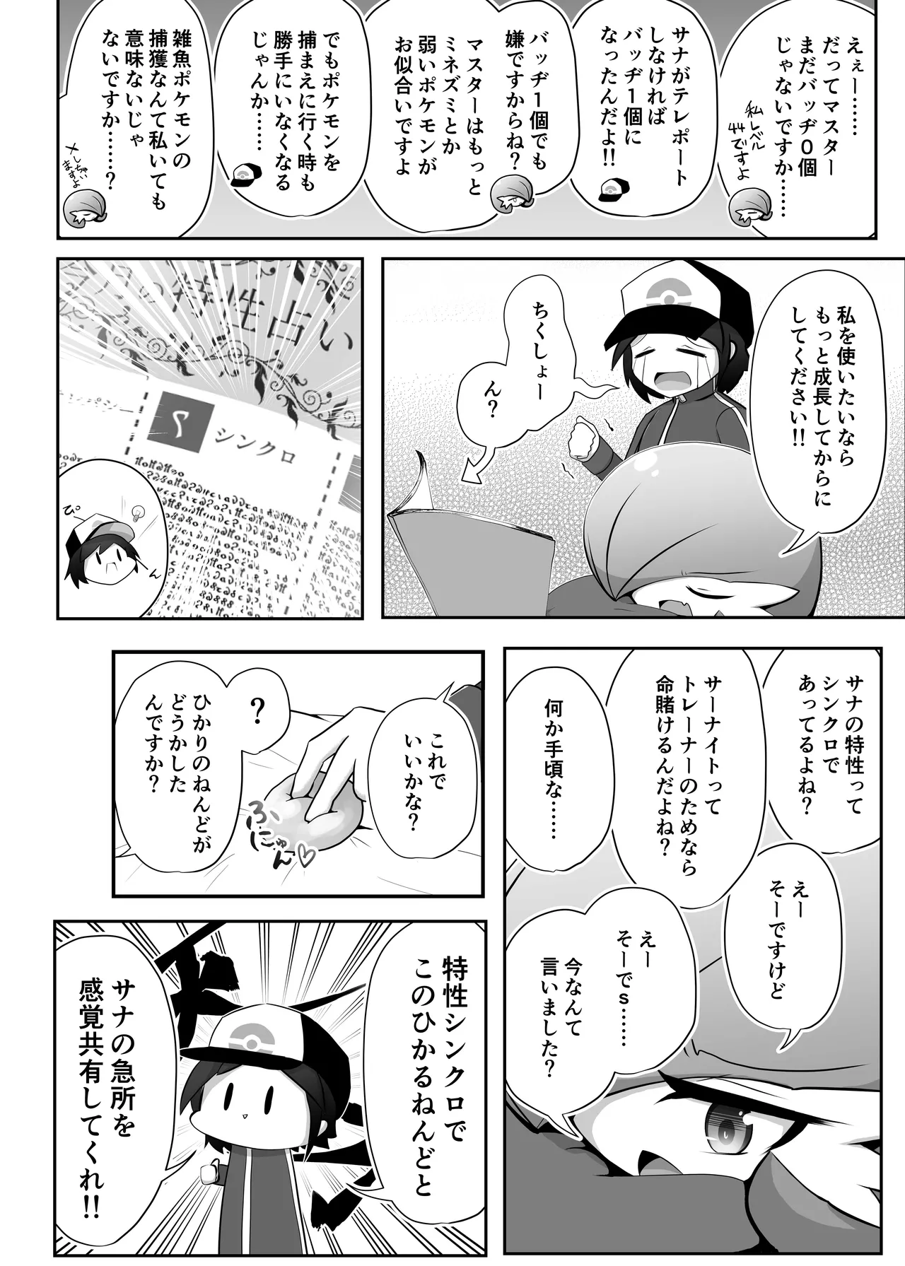 生意気サナとシンクロナイズ - page3