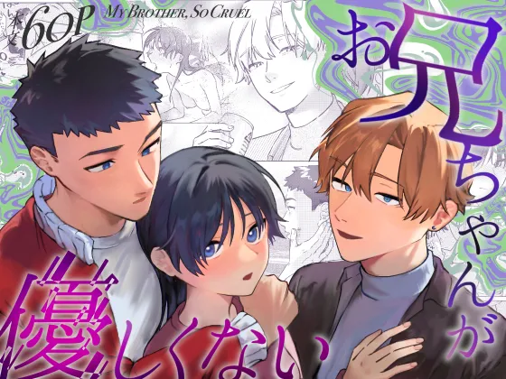 お兄ちゃんが優しくない~流されセックス後、無限お仕置き近親セックス~