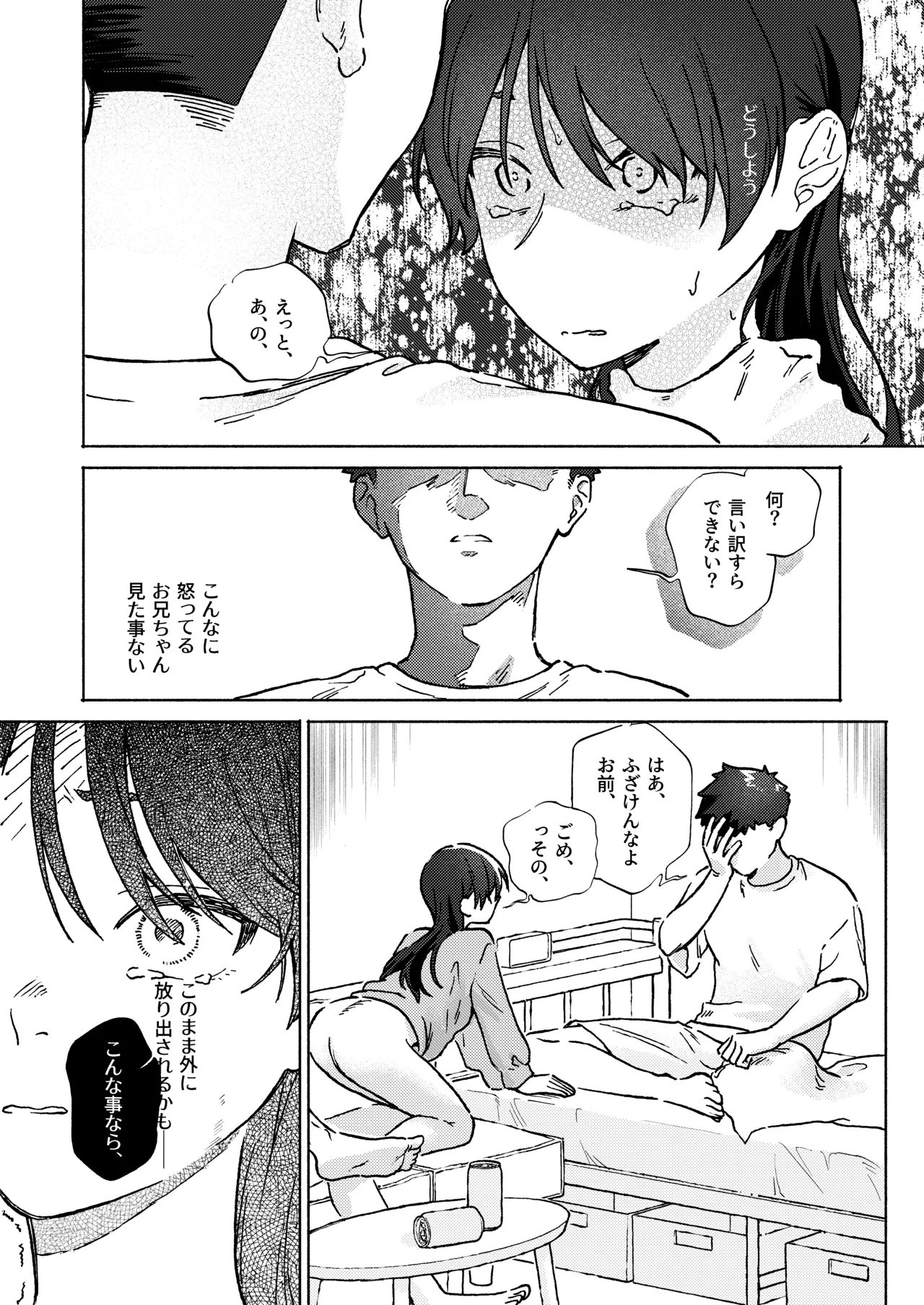お兄ちゃんが優しくない～流されセックス後、無限お仕置き近親セックス～ - page34