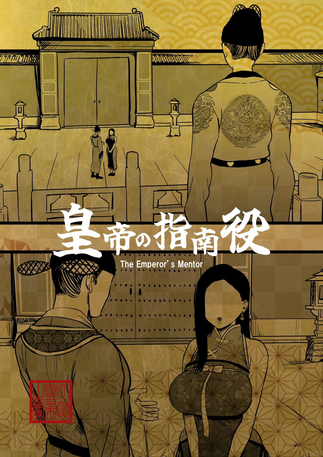 皇帝の指南役 -クールな宮女の筆おろし子作り指導- - page2