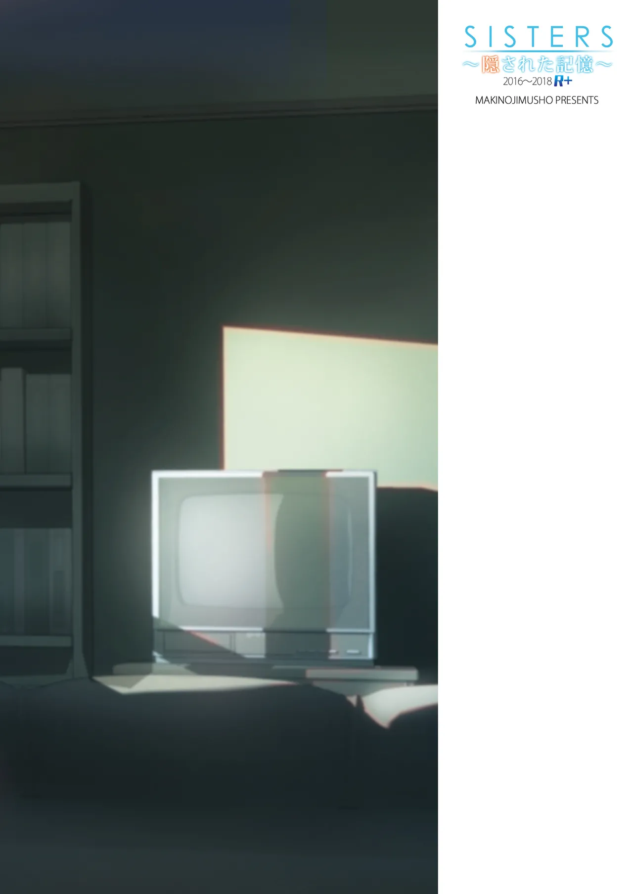 SISTERS〜隠された記憶〜2016-2018R＋ - page124