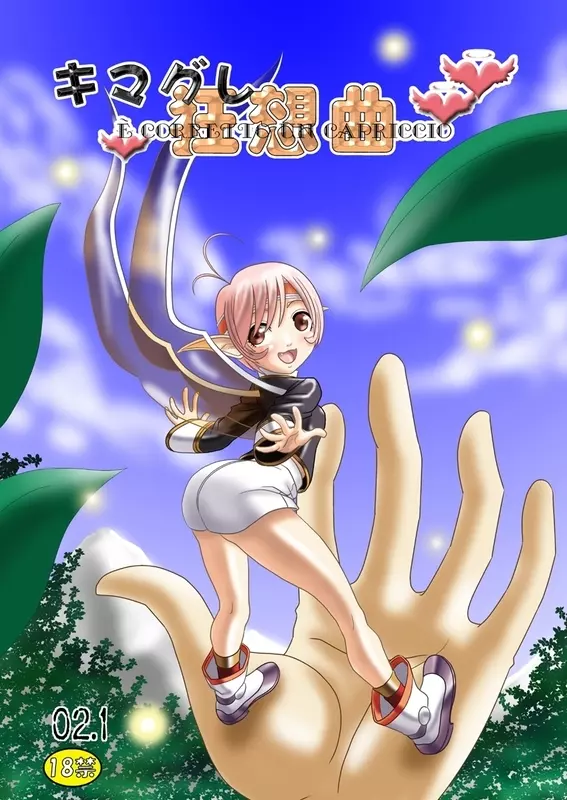 キマグレ狂想曲 - E' Corretto Un Capriccio - page1