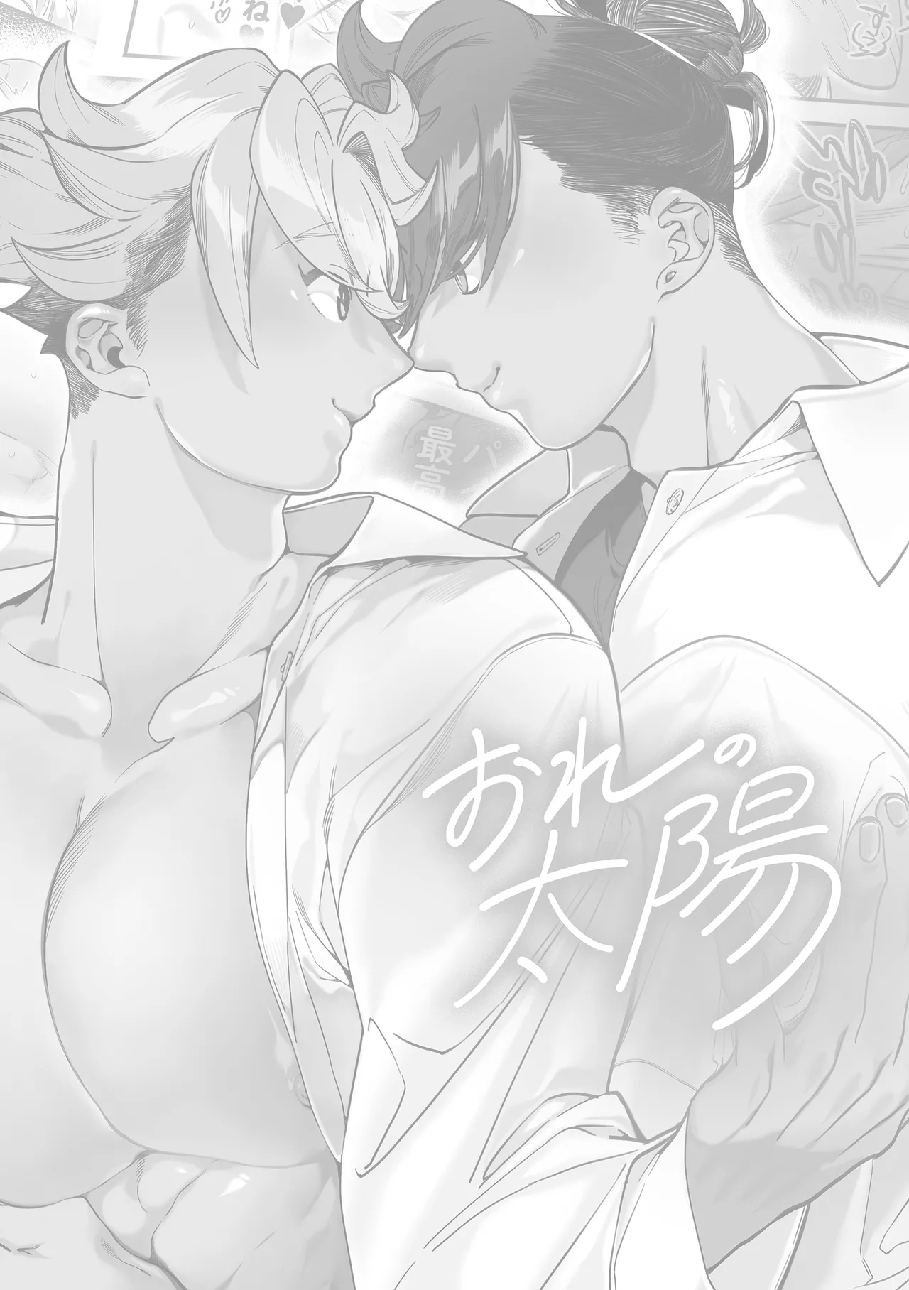 おれの太陽 - page2