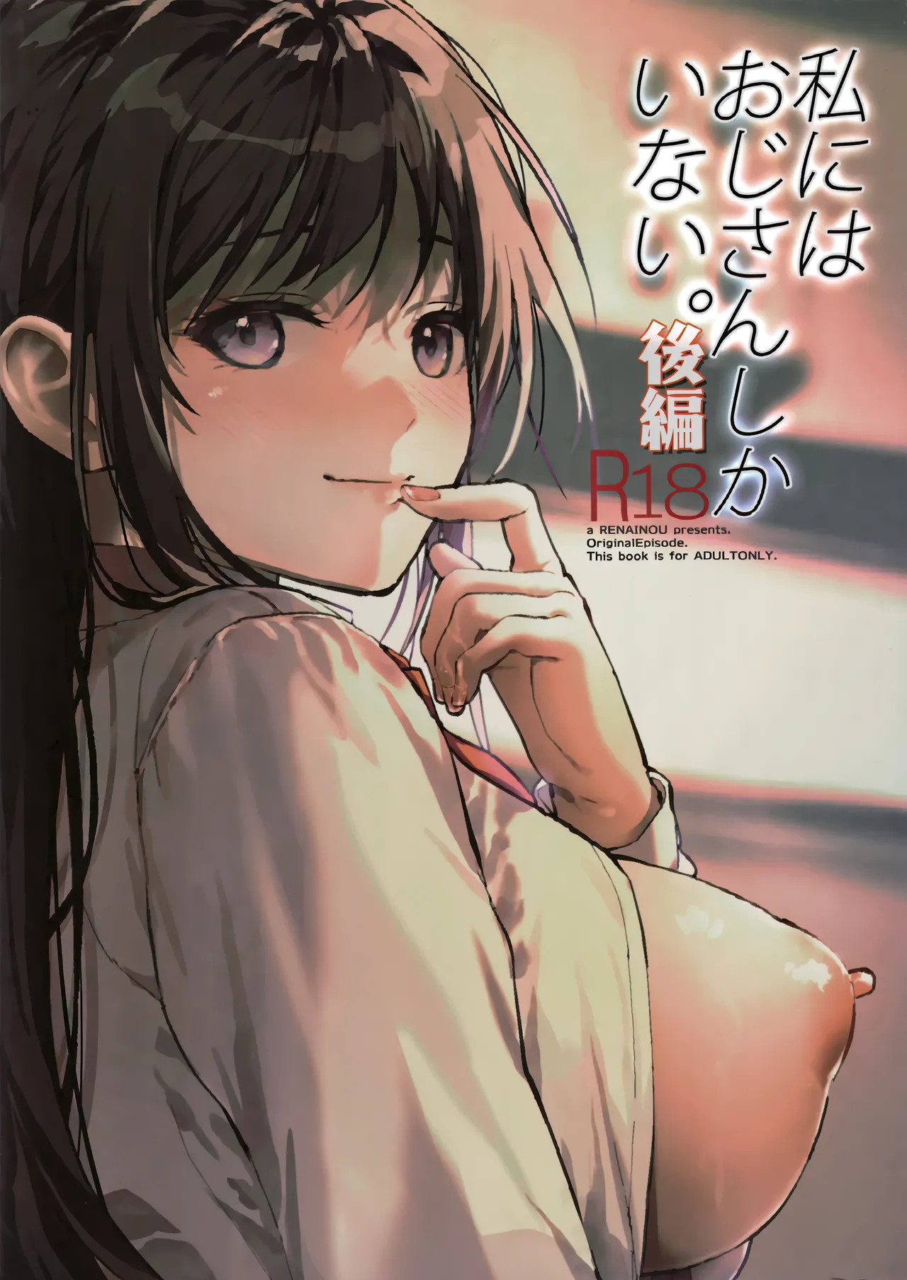 私にはおじさんしかいない 後編 - page50