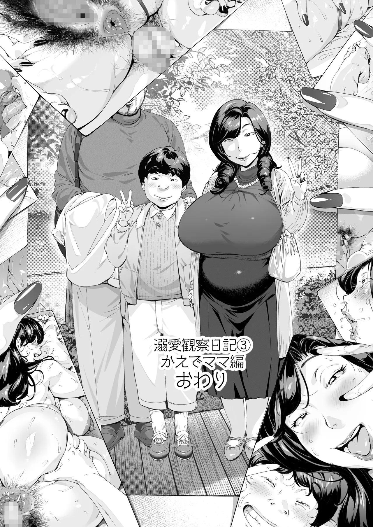 溺愛観察日記③かえでママ（45）編-モザイク修正 - page33
