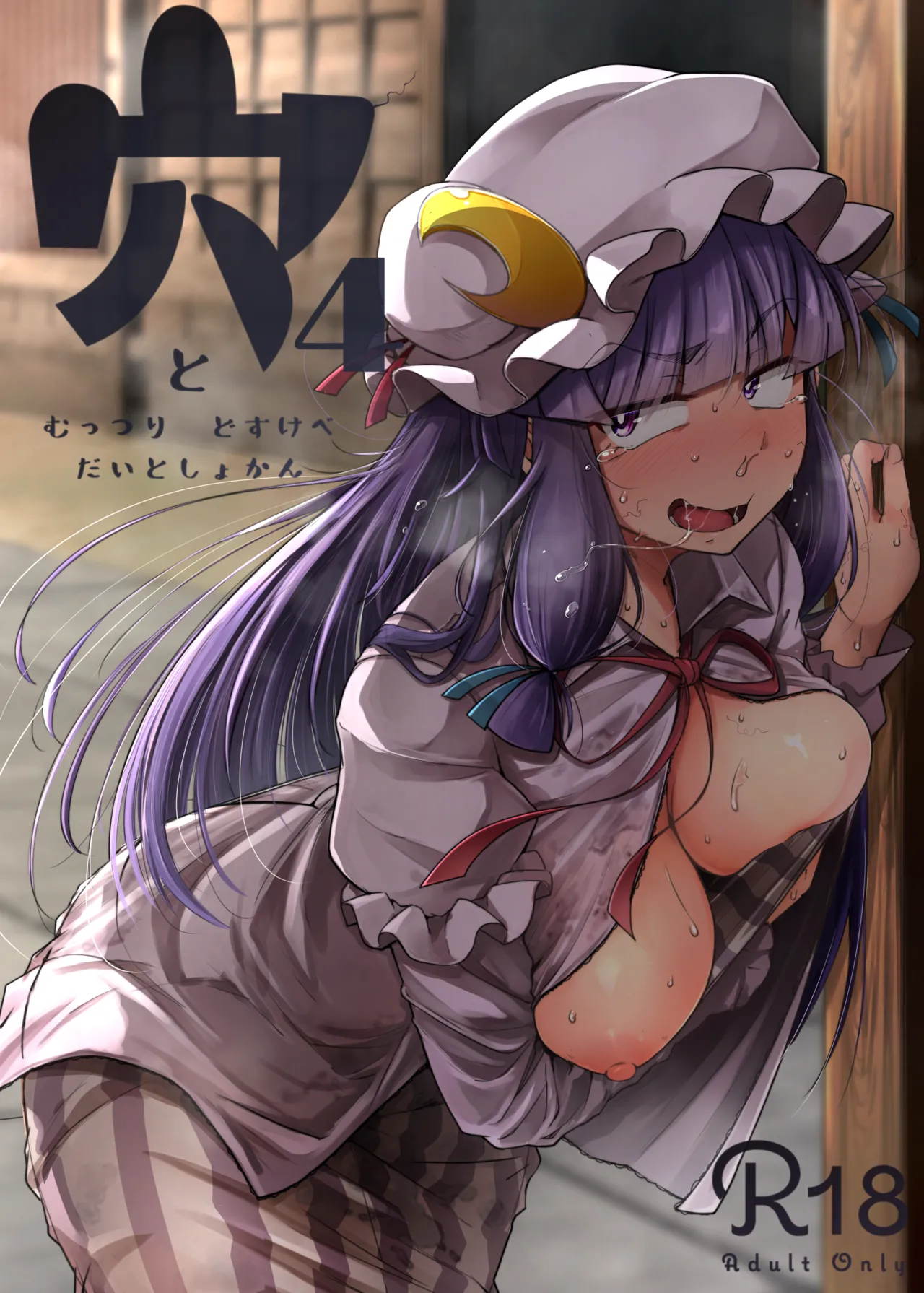 穴とむっつりどすけべだいとしょかん総集編 - page82