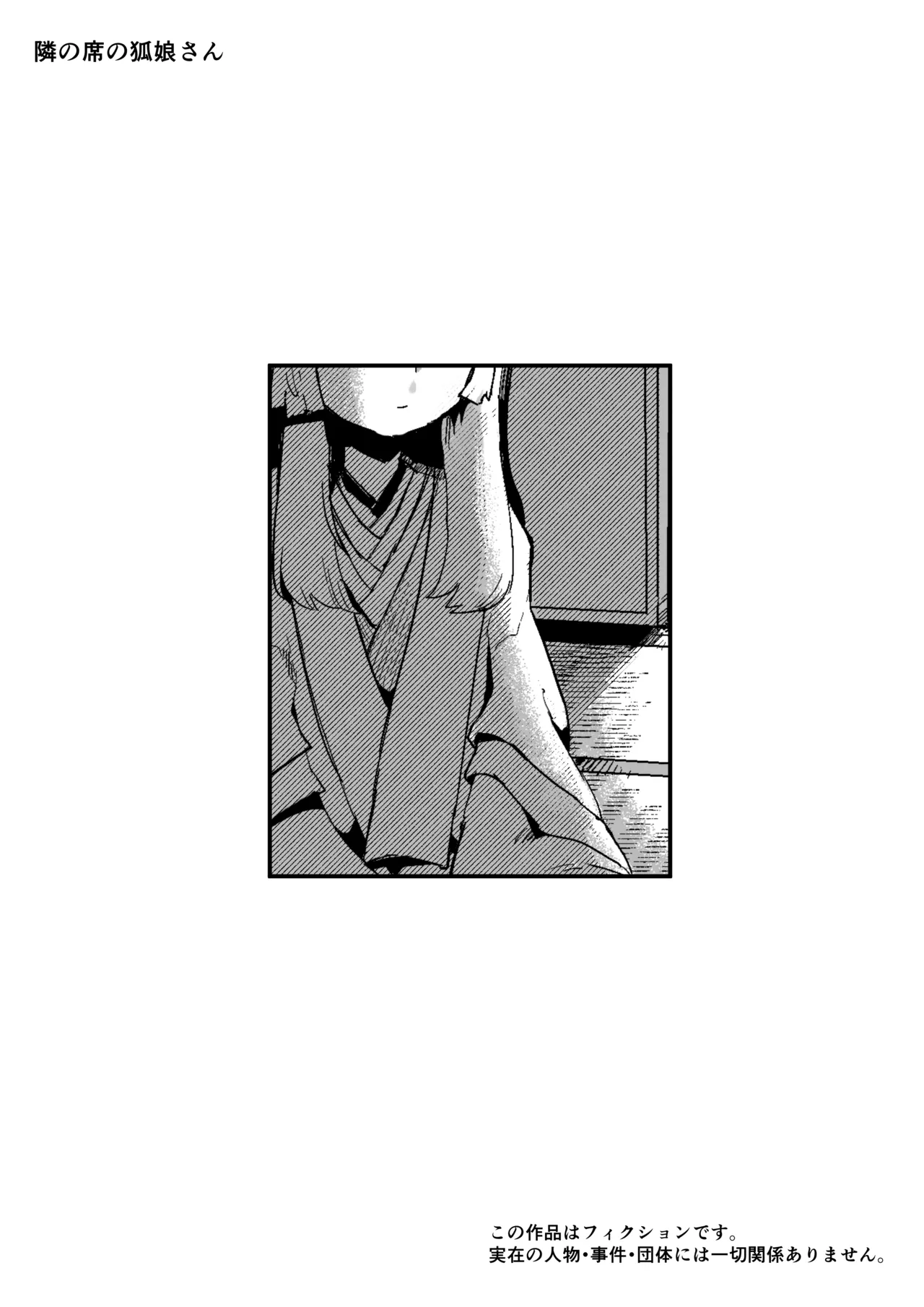 隣の席の狐娘さん - page2