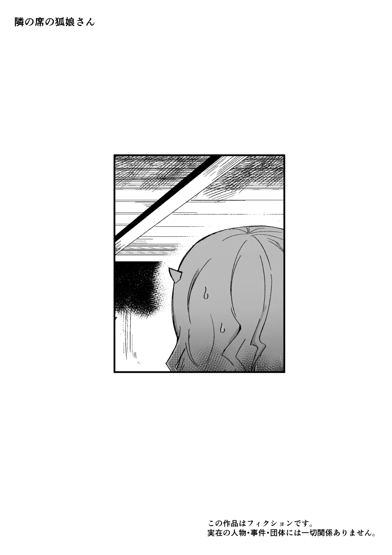 隣の席の狐娘さん - page35