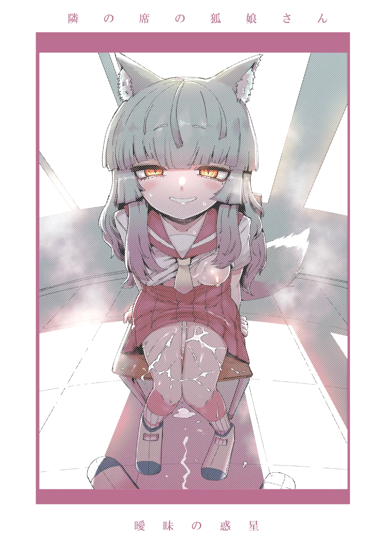 隣の席の狐娘さん - page36