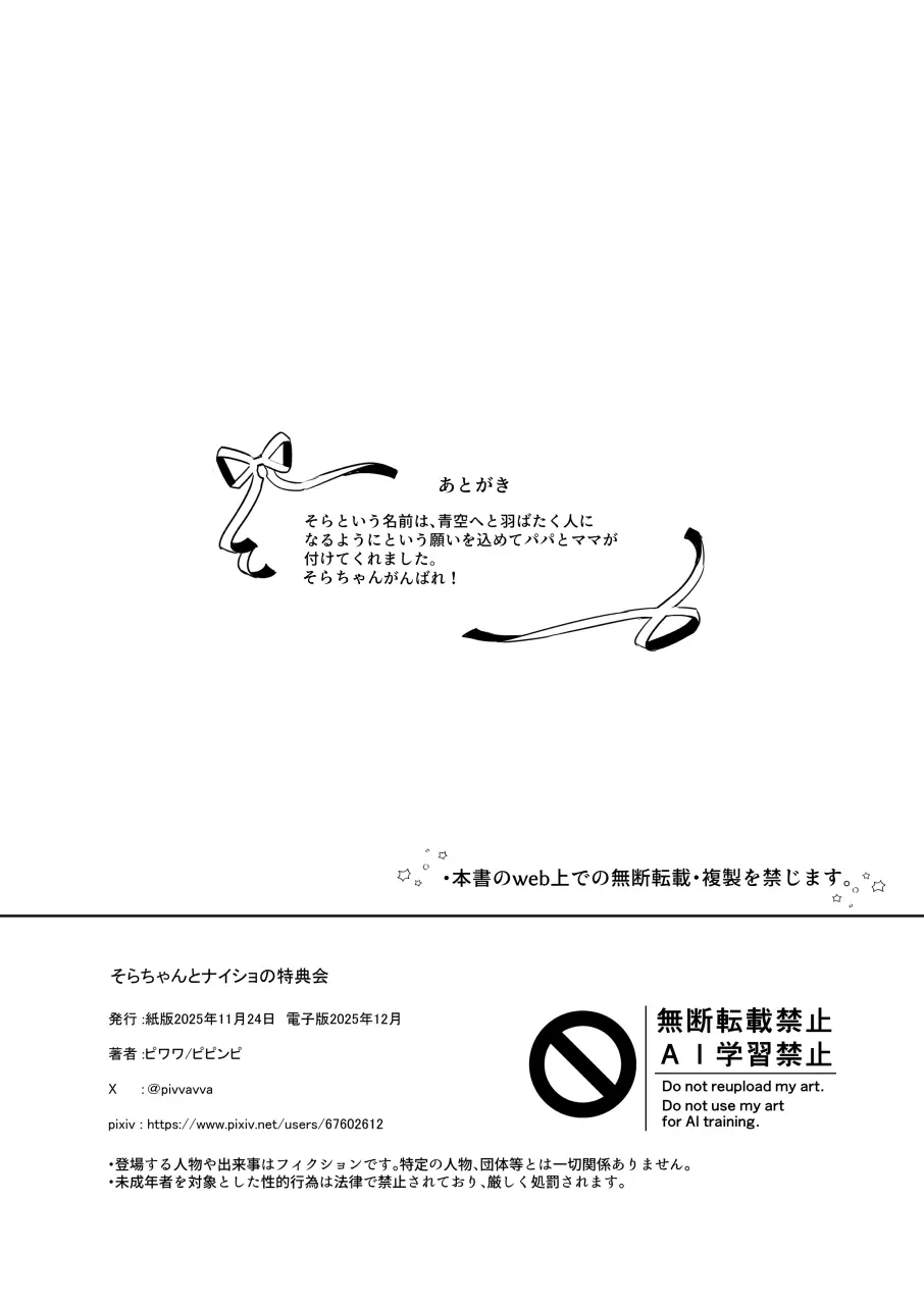 そらちゃんとナイショの特典会 - page27