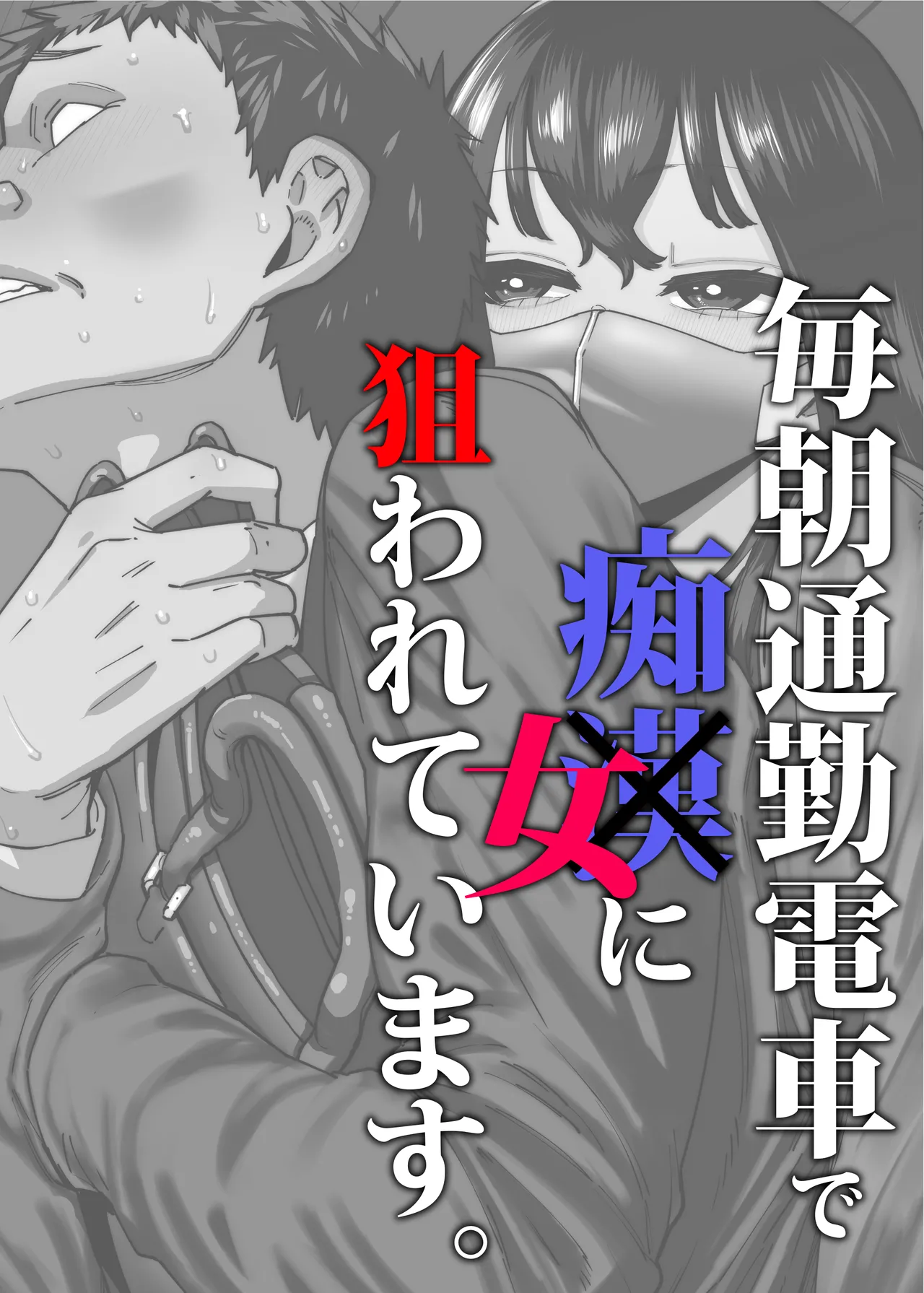 毎朝通勤電車で痴女に狙われています。 - page2
