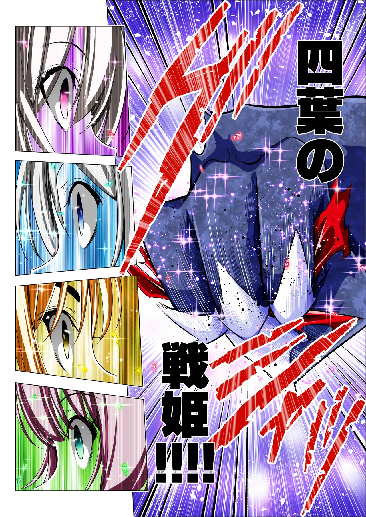 四葉の戦姫クローバーローゼ第六話 - page100