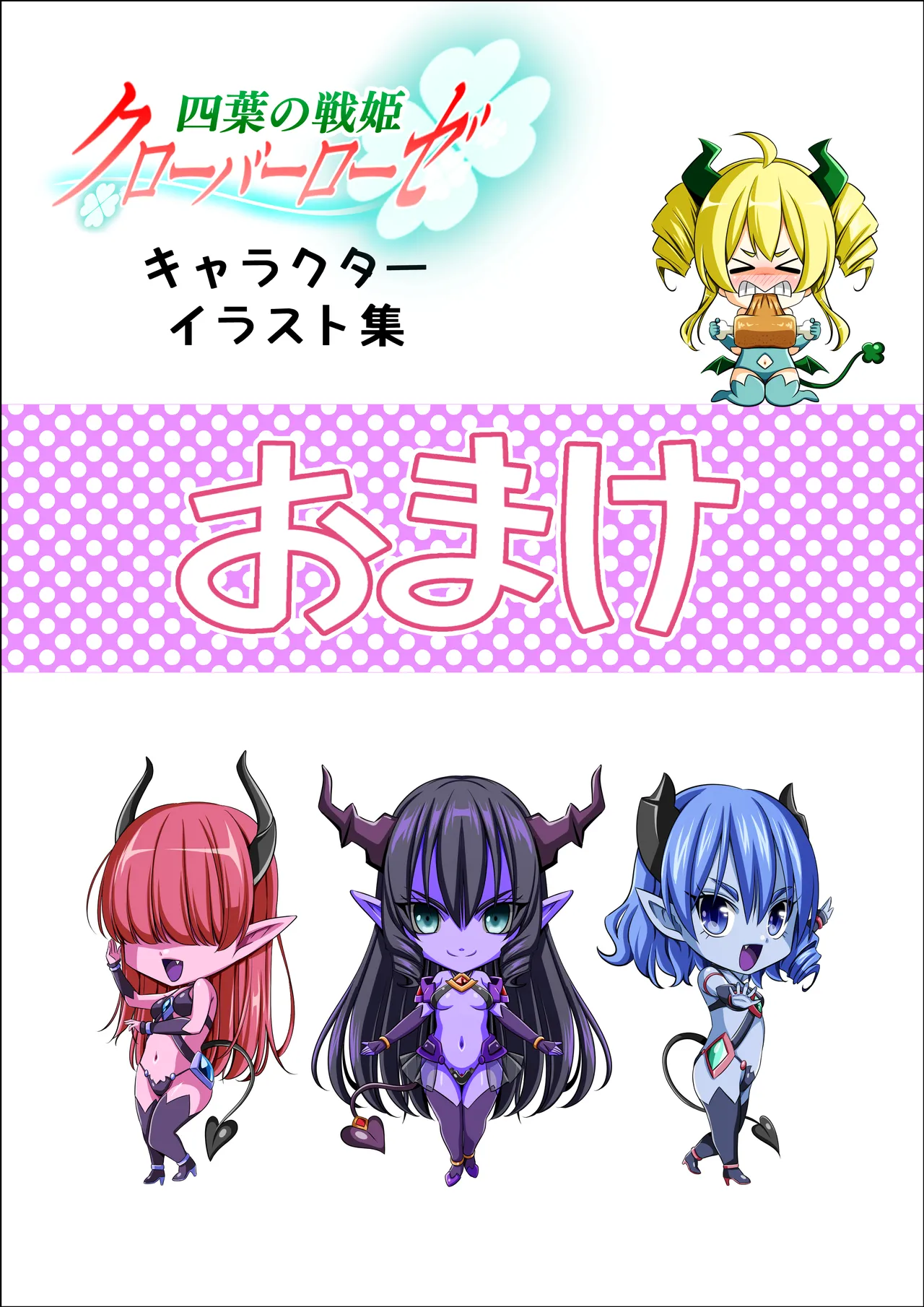 四葉の戦姫クローバーローゼ第六話 - page121