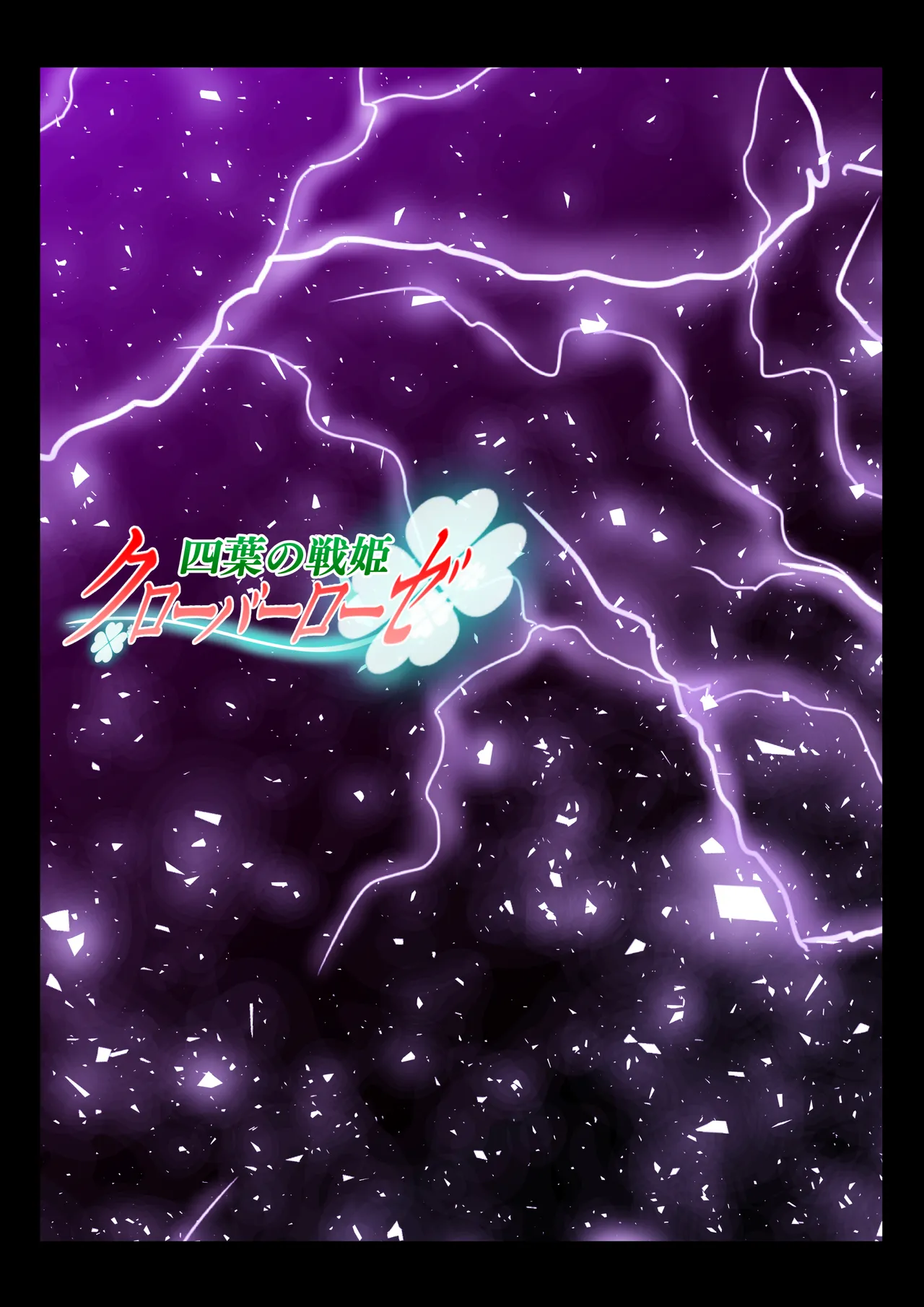 四葉の戦姫クローバーローゼ第六話 - page147