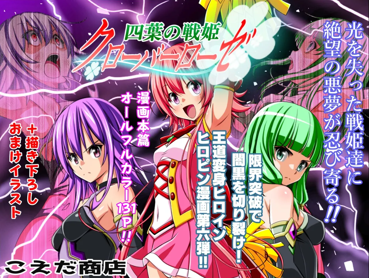 四葉の戦姫クローバーローゼ第六話 - page148