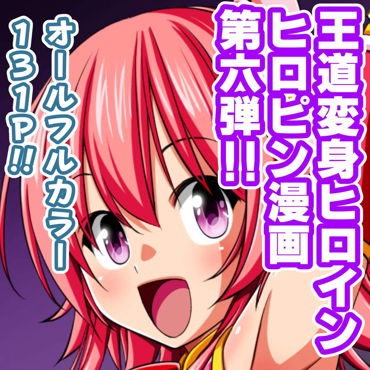 四葉の戦姫クローバーローゼ第六話 - page150