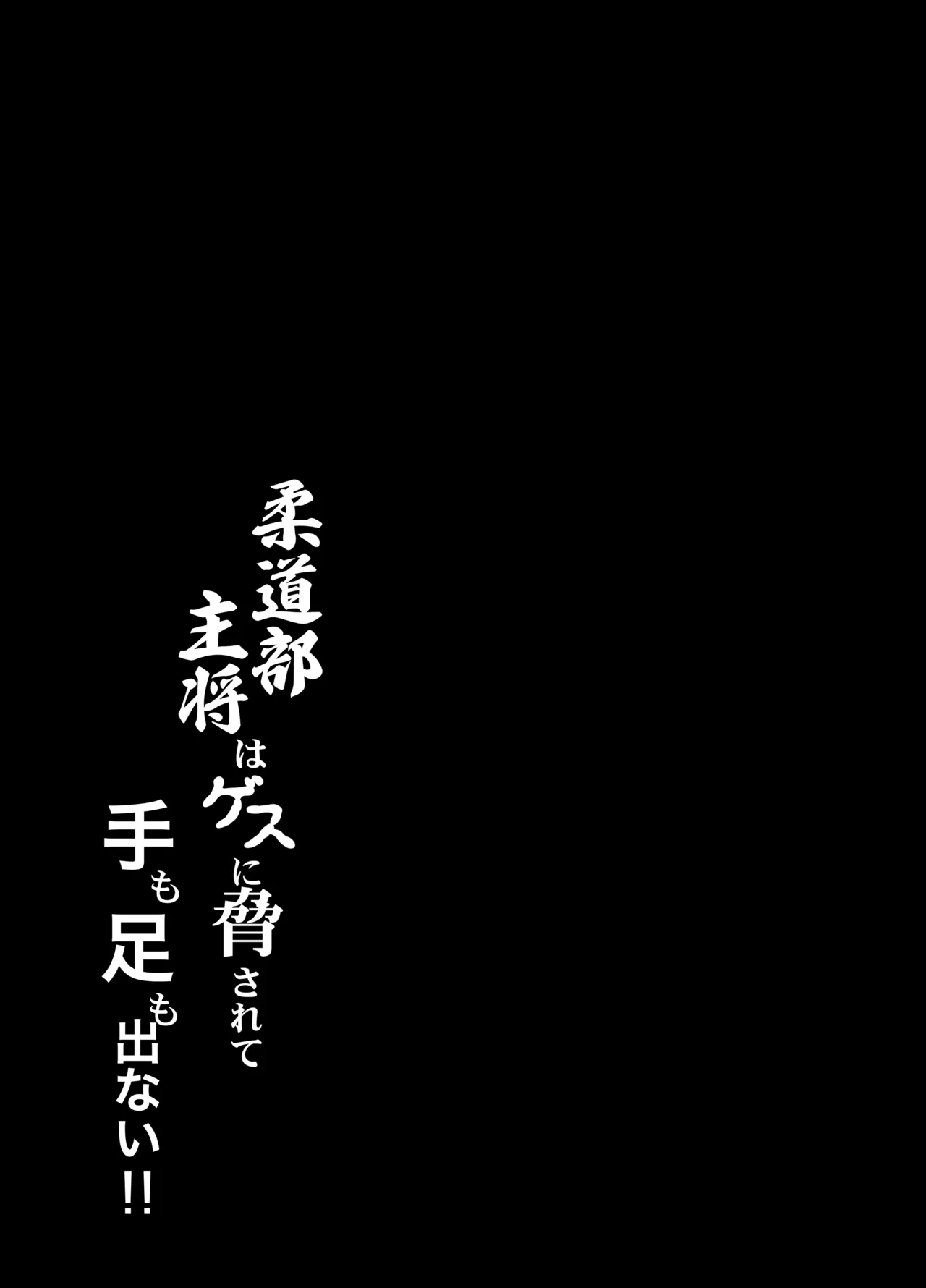 柔道部主将はゲスに脅されて手も足もでない!! - page2