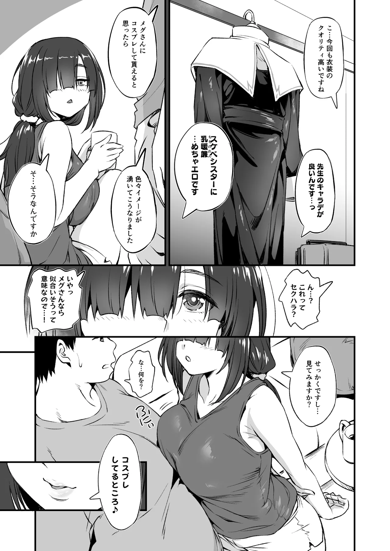 スケベ地味子のコスプレイヤーとオフパコしてる話2 - page6