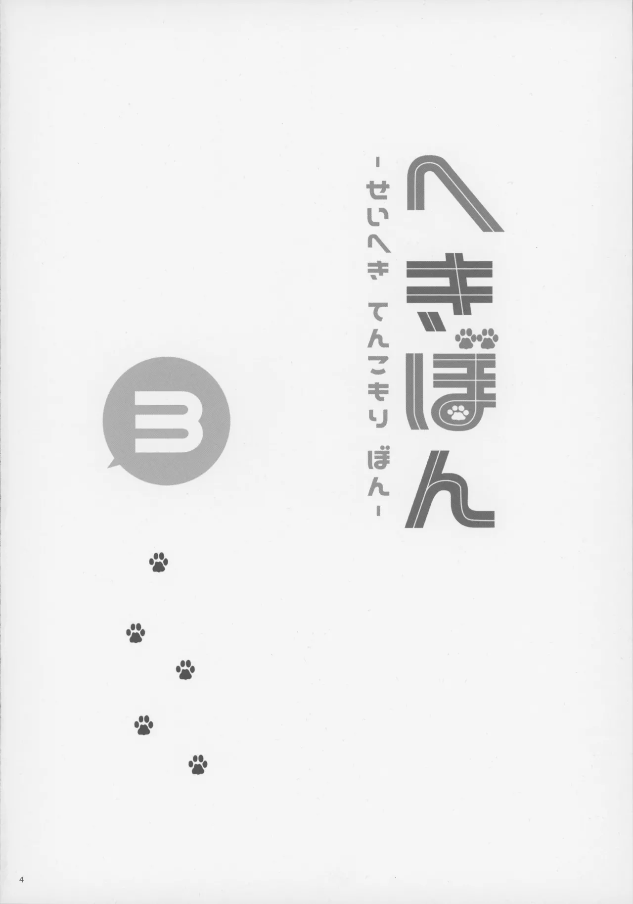 へきぼん3 -せいへき てんこもり ぼん- - page3