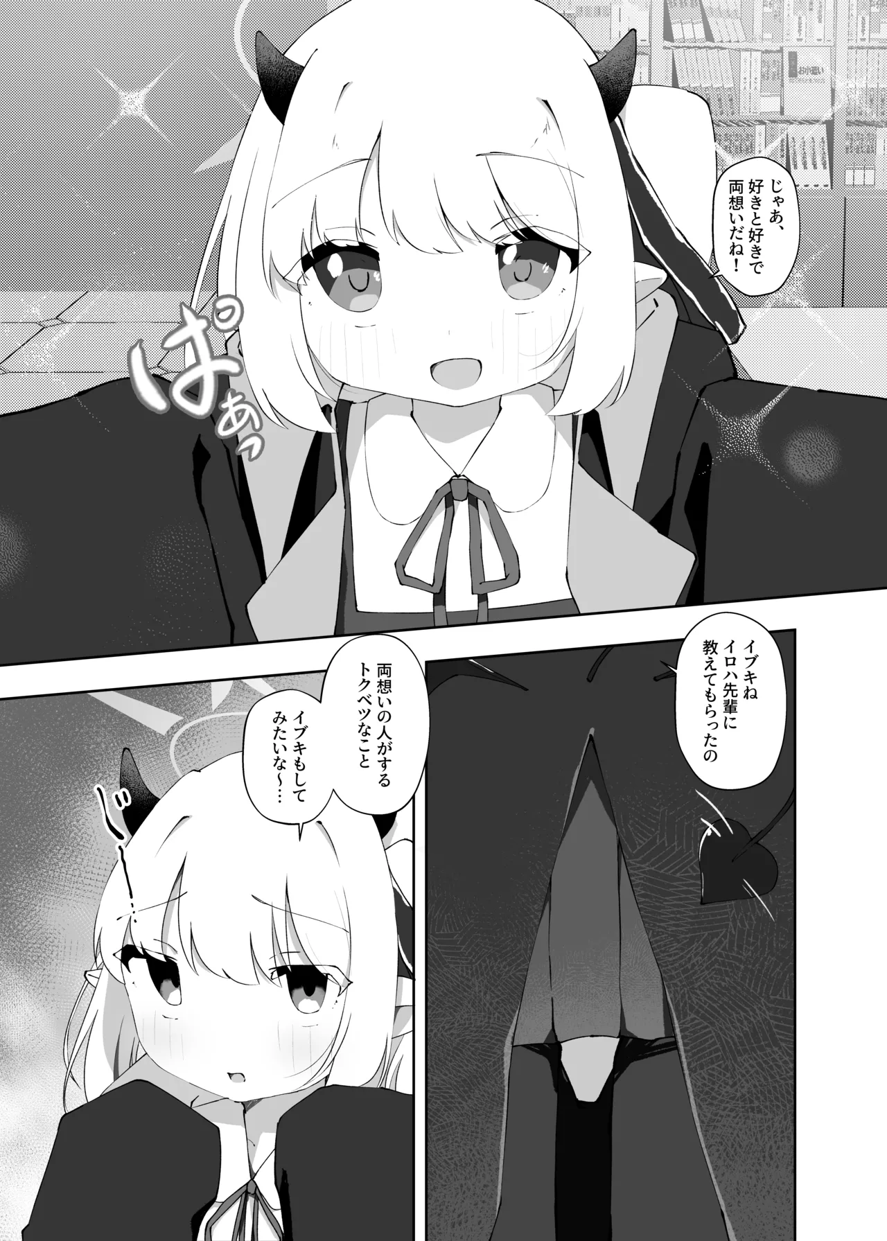 イブキのことせんせいでいっぱいにしてください - page4