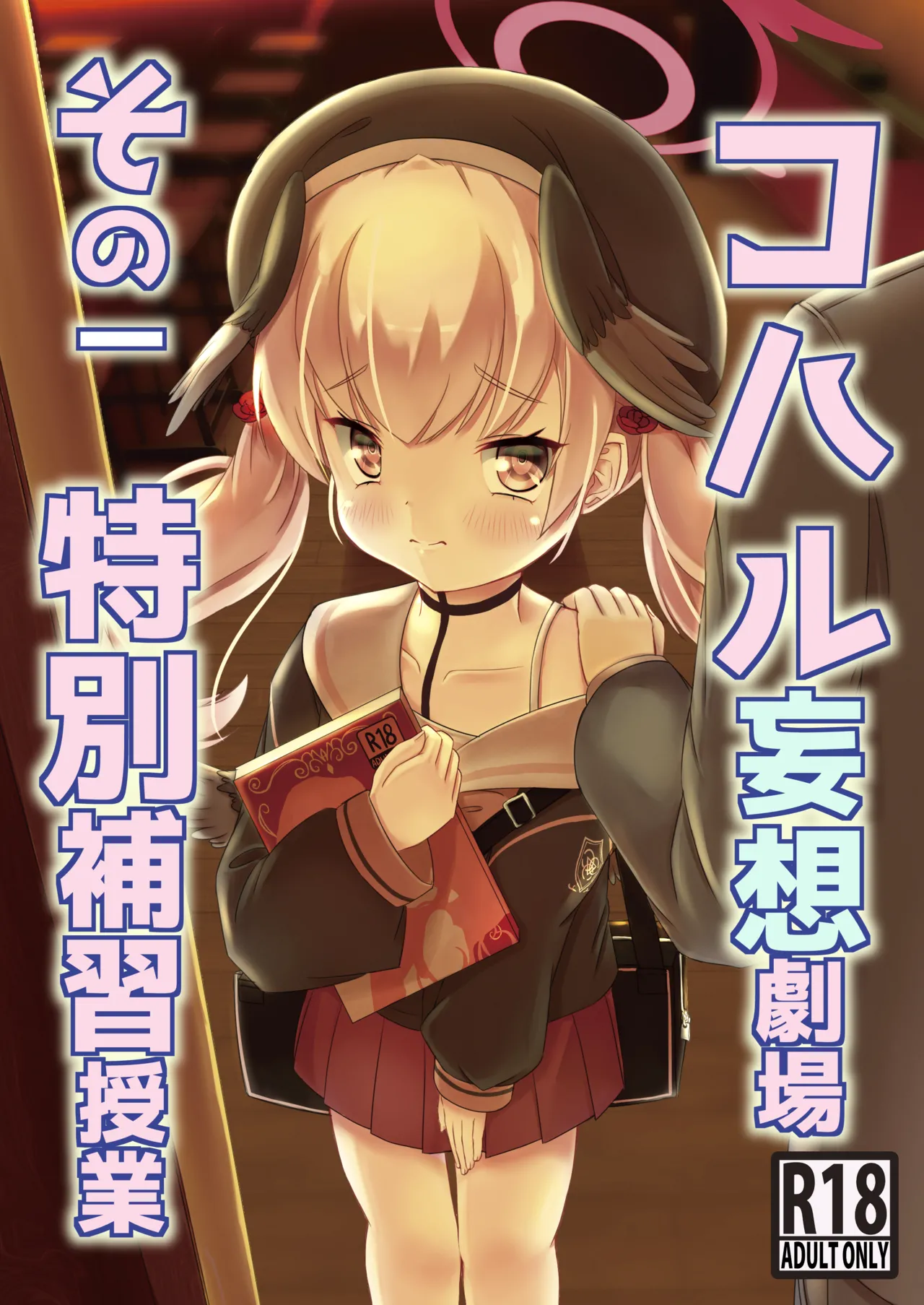 コハル妄想劇場 その一 特別補習授業