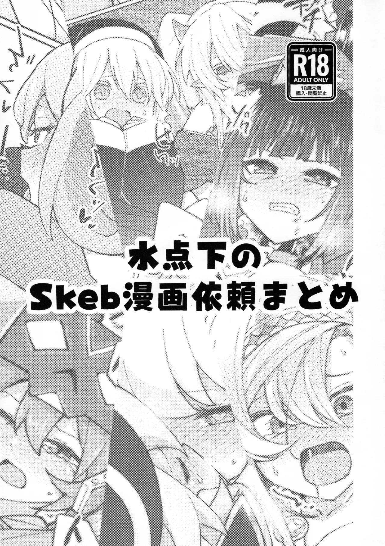 水点下のSkeb漫画依頼まとめ