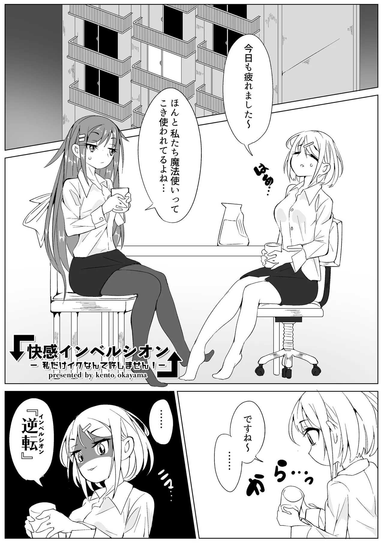 快感インベルシオン -私だけイクなんて許しません!- - page3