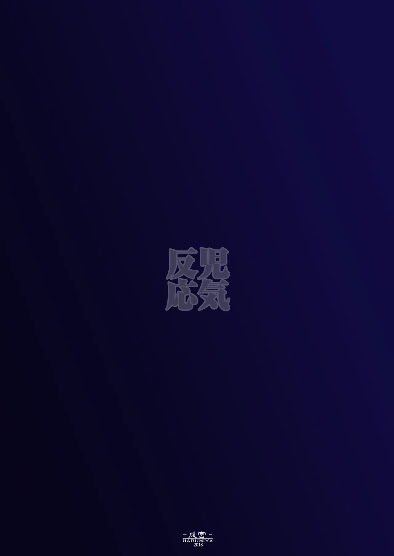 児気反応 - page26