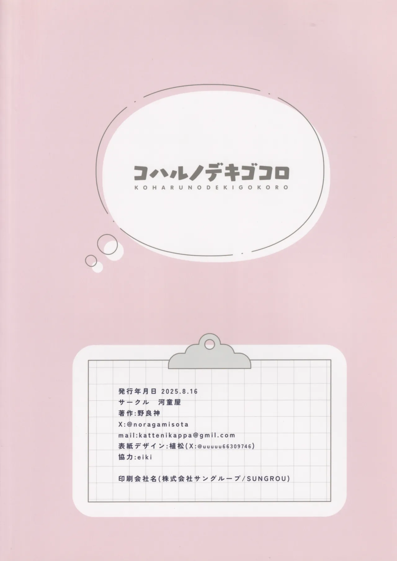 コハルノデキゴコロ - page19