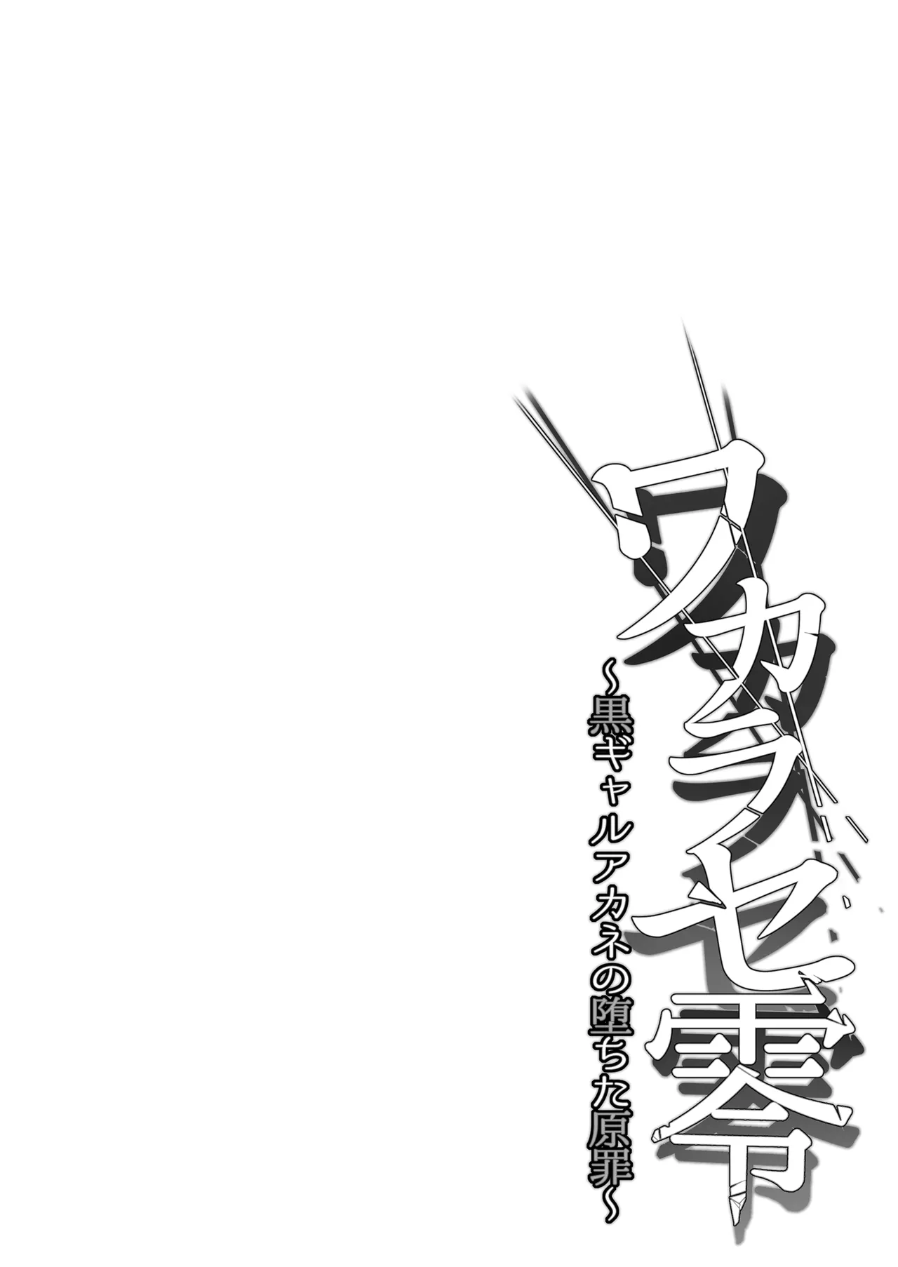 ワカラセ零～黒ギャルアカネの堕ちた原罪～ - page4